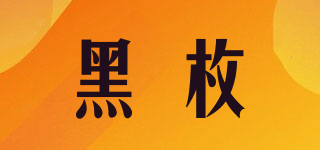 黑枚品牌logo