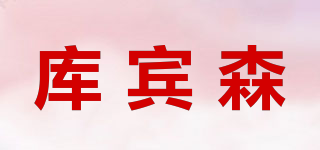 庫(kù)賓森品牌logo