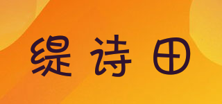緹詩田品牌logo