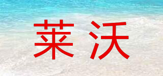 萊沃品牌logo