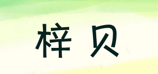 梓貝品牌logo