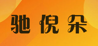 CVBRNVEDTR/馳倪朵品牌logo