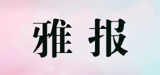 雅報(bào)品牌logo