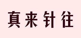真來(lái)針往品牌logo