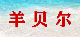 羊貝爾品牌logo