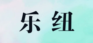樂紐品牌logo