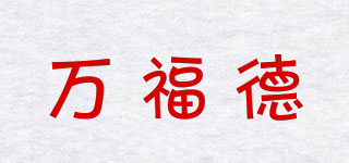 萬福德品牌logo