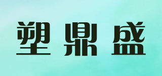 塑鼎盛品牌logo