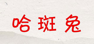 哈斑兔品牌logo