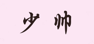 少帥品牌logo