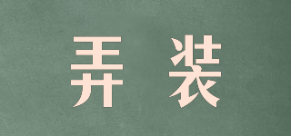 弄裝品牌logo