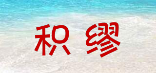 JITRMIUEY/積繆品牌logo