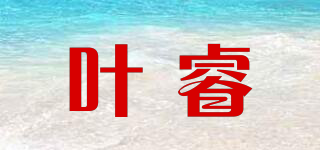 葉睿品牌logo