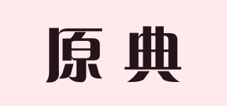 原典品牌logo