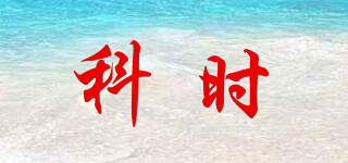 科時品牌logo