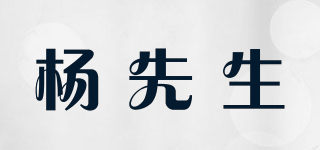 楊先生品牌logo