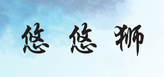 悠悠獅品牌logo