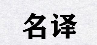 名譯品牌logo