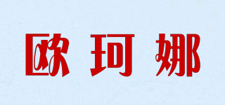 歐珂娜品牌logo