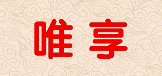 唯享品牌logo