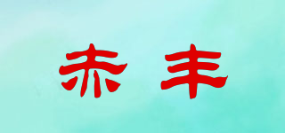 赤豐品牌logo