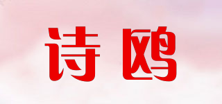 詩鷗品牌logo