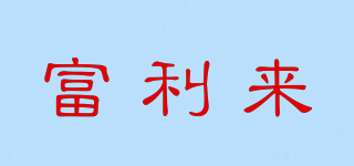 Forrest Estate/富利來品牌logo