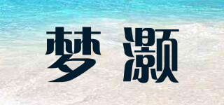 夢(mèng)灝品牌logo