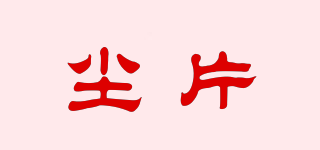 塵片品牌logo