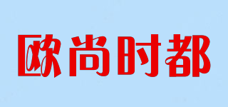 歐尚時都品牌logo