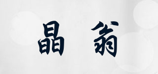 晶翁品牌logo