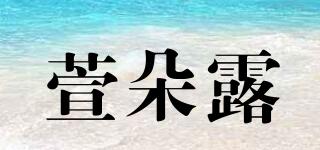 萱朵露品牌logo