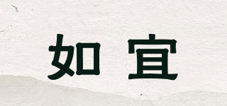 如宜品牌logo