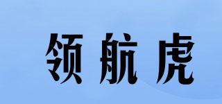 領(lǐng)航虎品牌logo