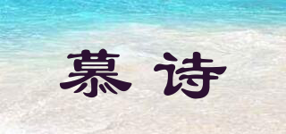 慕詩品牌logo