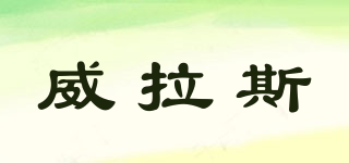 valais/威拉斯品牌logo