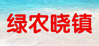 綠農(nóng)曉鎮(zhèn)品牌logo
