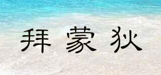 拜蒙狄品牌logo