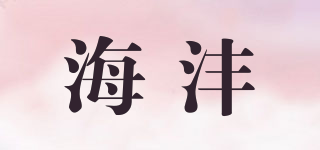 海灃品牌logo