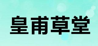 皇甫草堂品牌logo