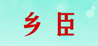 鄉(xiāng)臣品牌logo