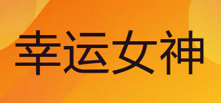 幸運女神品牌logo