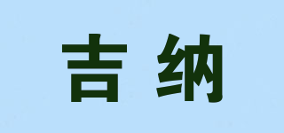 吉納品牌logo