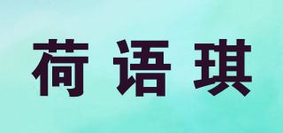 荷語琪品牌logo