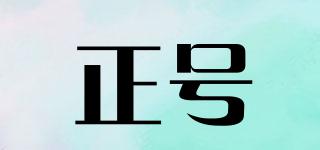 正號品牌logo