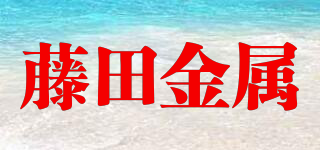 藤田金屬品牌logo
