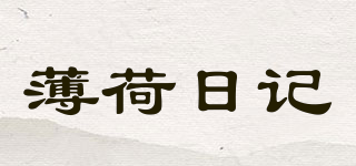 薄荷日記品牌logo