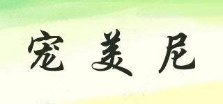 petmaenis/寵美尼品牌logo