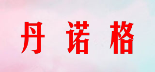 丹諾格品牌logo