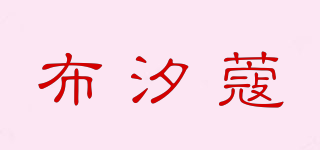 布汐蔻品牌logo